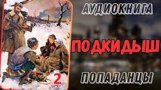 Аудиокнига | Попаданец В Прошлое: Подкидыш 2