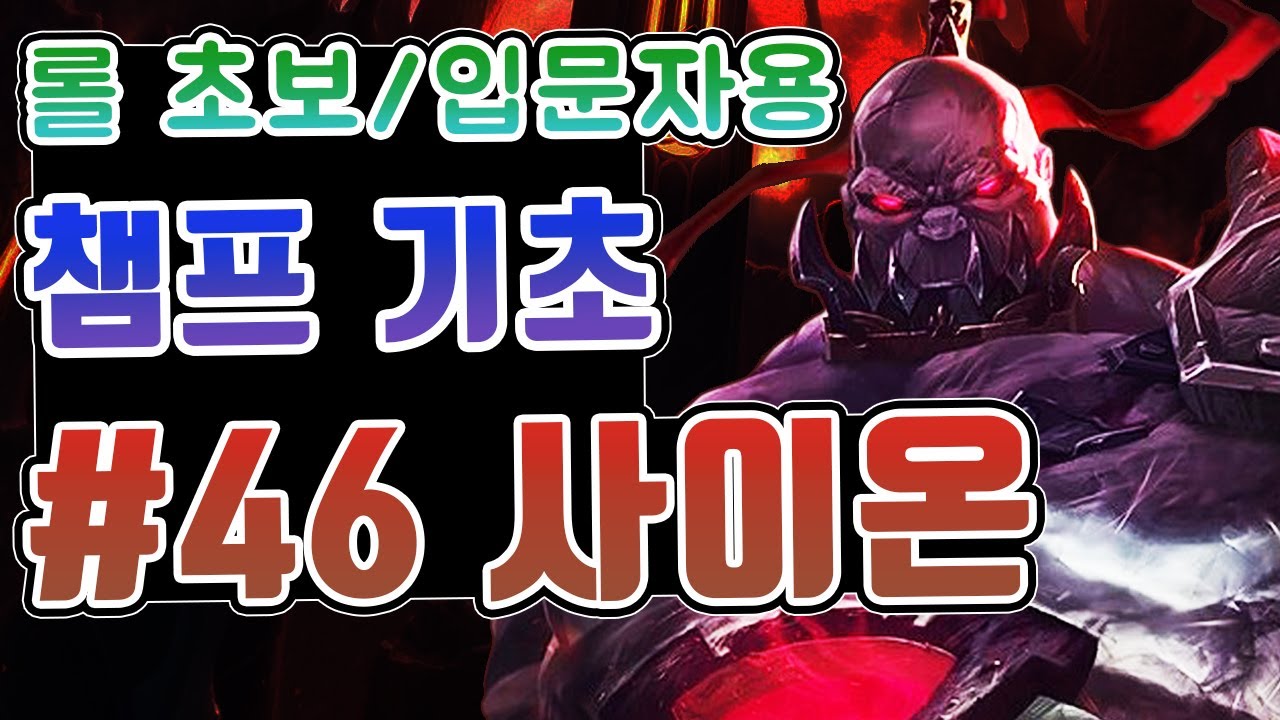 롤 챔피언 기초 #46. 사이온 / 롤 초보 입문자를 위한 영상 / 사이온 스킬 / 사이온 스킬콤보 / 사이온 궁 - YouTube