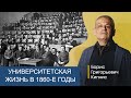 Гражданская активность в университетах в 1860-е годы / Борис Кипнис