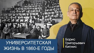 Гражданская активность в университетах в 1860-е годы / Борис Кипнис