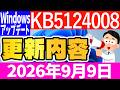 【Windows 11】更新プログラムKB5124008の更新内容【2026年9月9日】のサムネイル