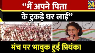 पिता को याद कर भावुक हुईं Priyanka Gandhi बोलीं - मेरे पिता को विरासत में धन-दौलत नहीं, शहादत मिली