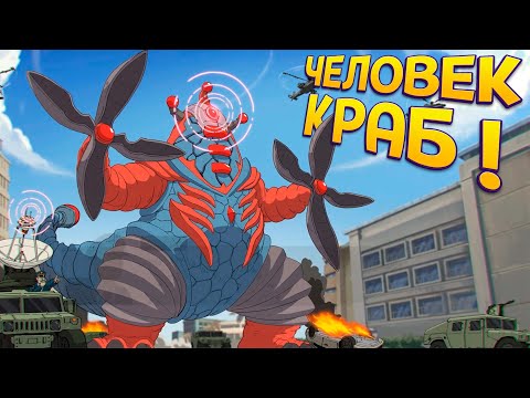 Видео: ГИГАНТСКИЙ ЧЕЛОВЕК КРАБ ( GigaBash )