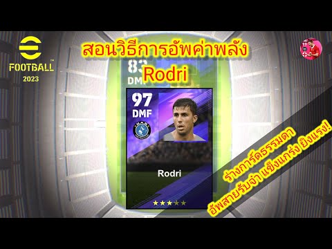 eFootball2023 สอนวิธีการอัพค่าพลัง Rodri ตัน 97 อัพสายรับจ๋า แข็งแกร่ง ยิงแรง!