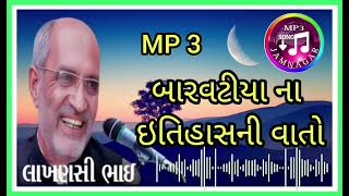 લાખણશીભાઈ ગઢવી બારવટીયા ના ઇતિહાસ ની વાતો  LAKHANSHI BHAI GADHAVI