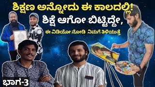 ಶಿಕ್ಷಣ ಅಂದರೆ! ಶಿಕ್ಷೆ ಆಗೋಗಿದೇ ಈ ಕಾಲದಲ್ಲಿ, @ArtistMadhuNaik Social Media awareness Way2i in Kannada