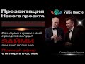 6 Октября! Запуск Акции + Заработок в интернете! Доходы от 1000$ в месяц! Начало в 17:10 Москвы!