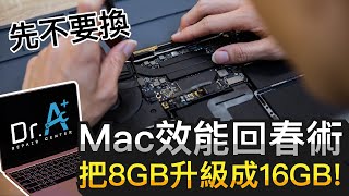 別急著重買！Mac效能回春術🤩把Macbook記憶體升級成16GB給你看【Dr.A 蘋果維修中心】