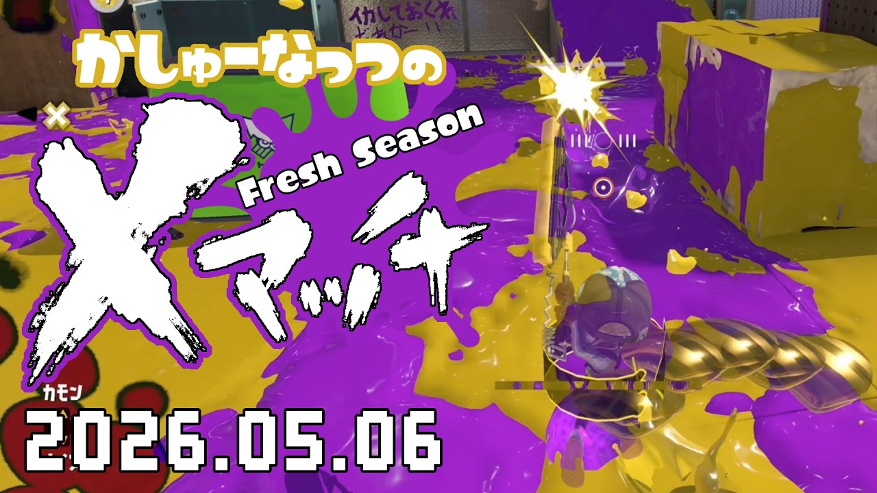 あーがす Splatoon 3] Argh! I can't accept this! 😤20260506 [X Match] - YouTube
