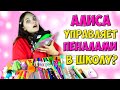 АЛИСА Управляет  👉 ПЕНАЛОМ в Школу на Всю Неделю / Алина Зосим