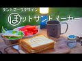 [テンマクデザイン]ホットサンドメーカーで最高のホットサンドを