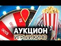 СУПЕР АУКЦИОН 💥 Выбираем игры и фильмы