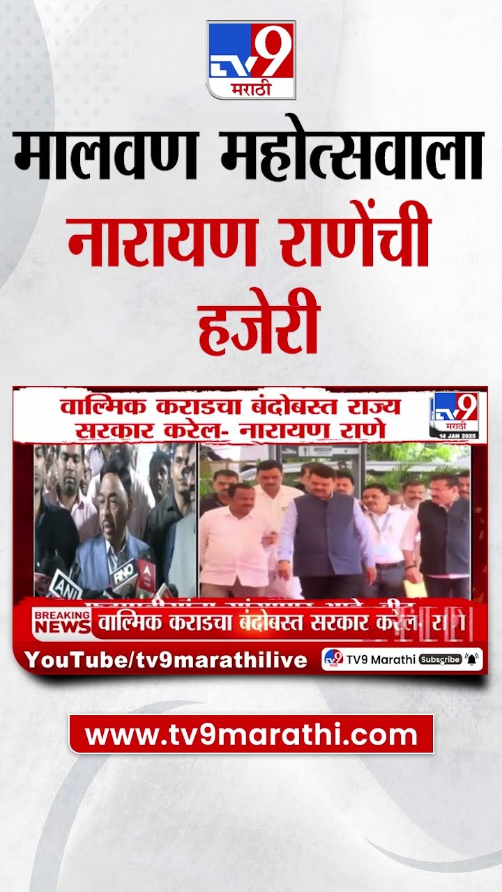 Narayan Rane at Malvan Festival | मालवण महोत्सवात केंद्रीय मंत्री खासदार नारायण राणे यांनी हजेरी