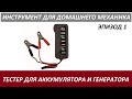 ATDM Эпизод 1 - 12V Тестер для Аккумулятора и Генератора