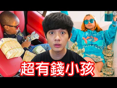 【尊】他們就是「世界最有錢的小孩」 ! ! 9歲就買法拉利是什麼概念...【第2頻道】