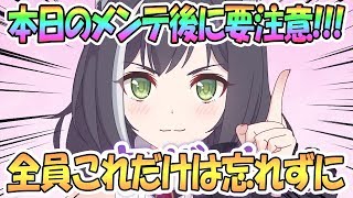 【プリコネR 】全員要注意！メンテ後に忘れずやっておくべきこと【 プリンセスコネクト！Re:Dive / Princess Connect / 実況】