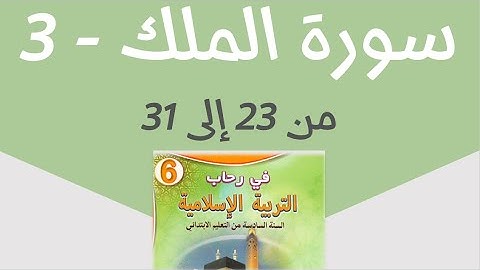 سورة الملك من 23 إلى 31