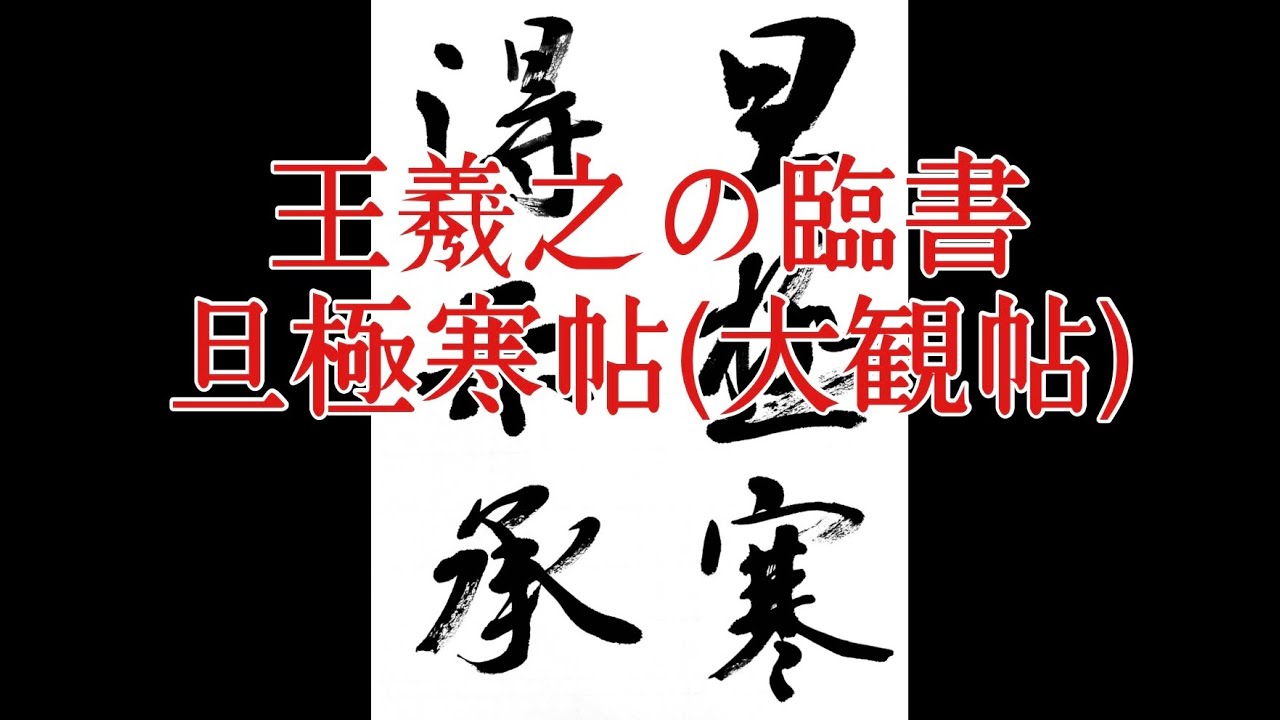 【王羲之の行書】王羲之尺牘 旦極寒帖(大観帖) 7 calligraphy art shodo lesson - YouTube