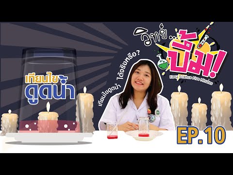 EP10 :  เทียนไขดูดน้ำได้จริงหรือไม่ ??? // วิทย์ บึ้ม! (Easy Science Five Minutes)