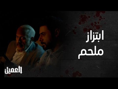 العميل الحلقة 43 ملحم يتدخل في اللحظة الأخيرة قبل أن يفضح أمره