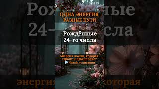 💫 24 — энергия любви, которая строит и вдохновляет
