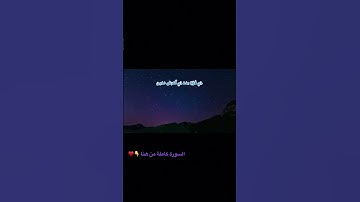 تلاوة هادئة - #سورة_التكوير #shortvideo #اكسبلور #quran