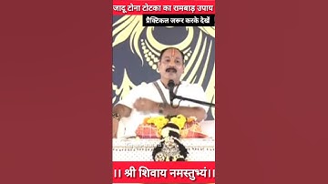 जादू टोना टोटका का रामबाड़ उपाय बताया गुरुदेव जी ने #katha #upay #pradeepmishra #panditpradeepmishra