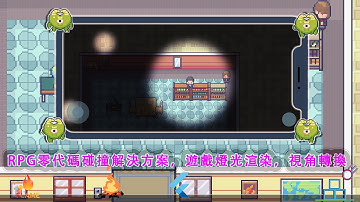 flutter遊戲, 零代碼碰撞處理，遊戲燈光渲染，美感十足對話窗應用以及鏡頭切換技巧