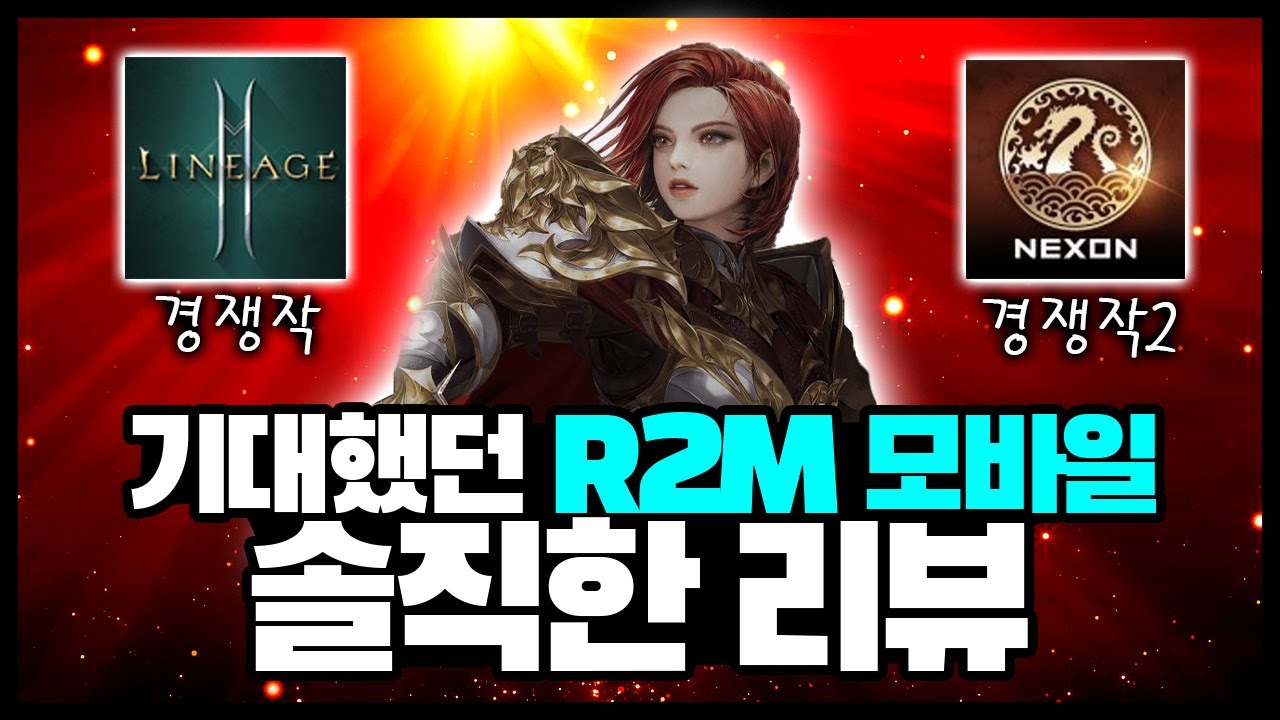 [R2M] 뒷광고가 없는 갓겜? R2M 모바일 솔직 리뷰 - YouTube