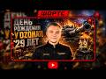 ДЕНЬ РОЖДЕНИЯ У DZOHAN 29 ЛЕТ - ДОКАТЫВАЮ ТАНКИ | СТРИМ МИР ТАНКОВ