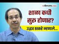 शाळा कधी सुरू होणार? मुख्यमंत्री उद्धव ठाकरे म्हणाले...  | CM Uddhav Thackeray Live