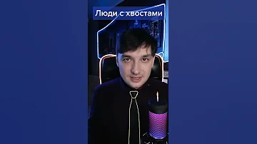 Люди с хвостами