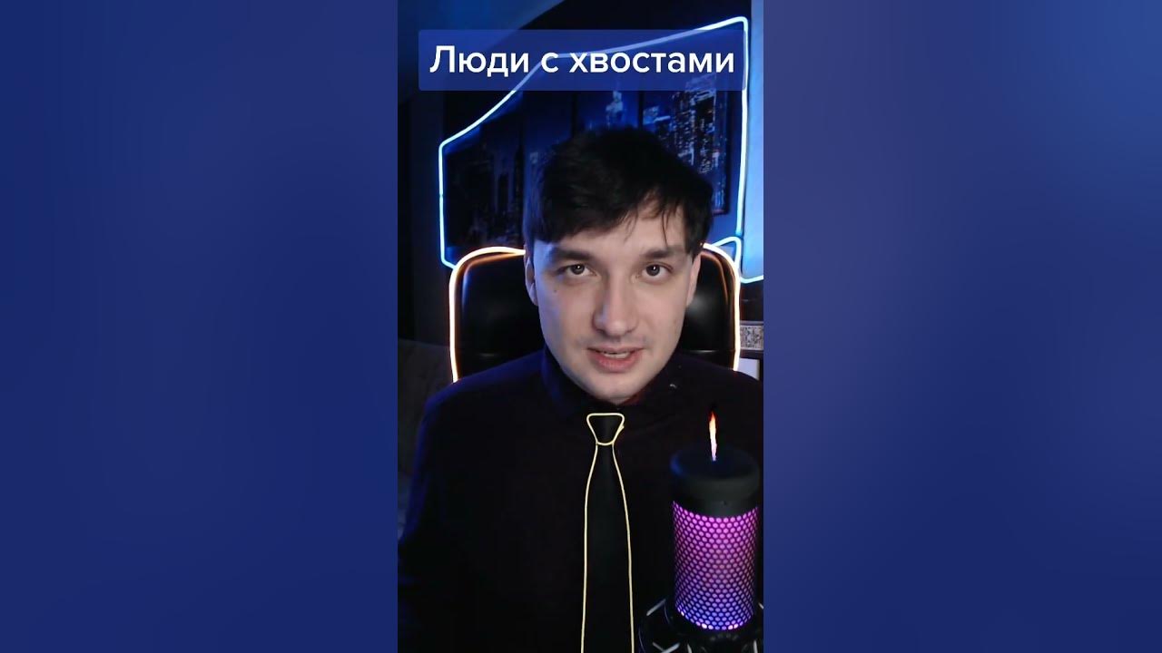Люди с хвостами - YouTube