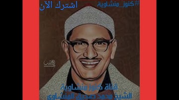 {{سورة الحجر كاملة}} بصوت القارئ الباكي الشيخ المنشاوي