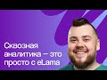 Как настроить сквозную аналитику бесплатно в пару кликов | Настройка сквозной аналитики