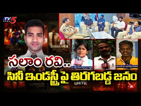 ఏది నేరం..? iBomma Ravi Episode - Public Reaction || Movie Piracy || TV5 News - TV5NEWS