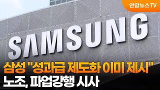 삼성 "성과급 제도화 이미 제시"…노조, 파업강행 시사 / 연합뉴스TV (YonhapnewsTV)