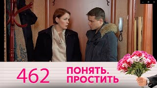 Понять. Простить | Выпуск 462