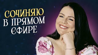 картинка: Сочиняю песни в прямом эфире!