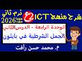 تك 2ع ترم ثاني وحدة 4 درس 2 الجمل الشرطية في لغة البايثون