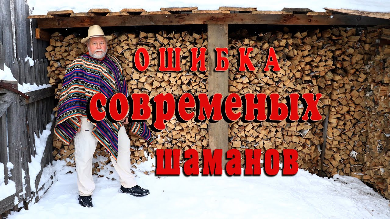 Ошибка современных шаманов