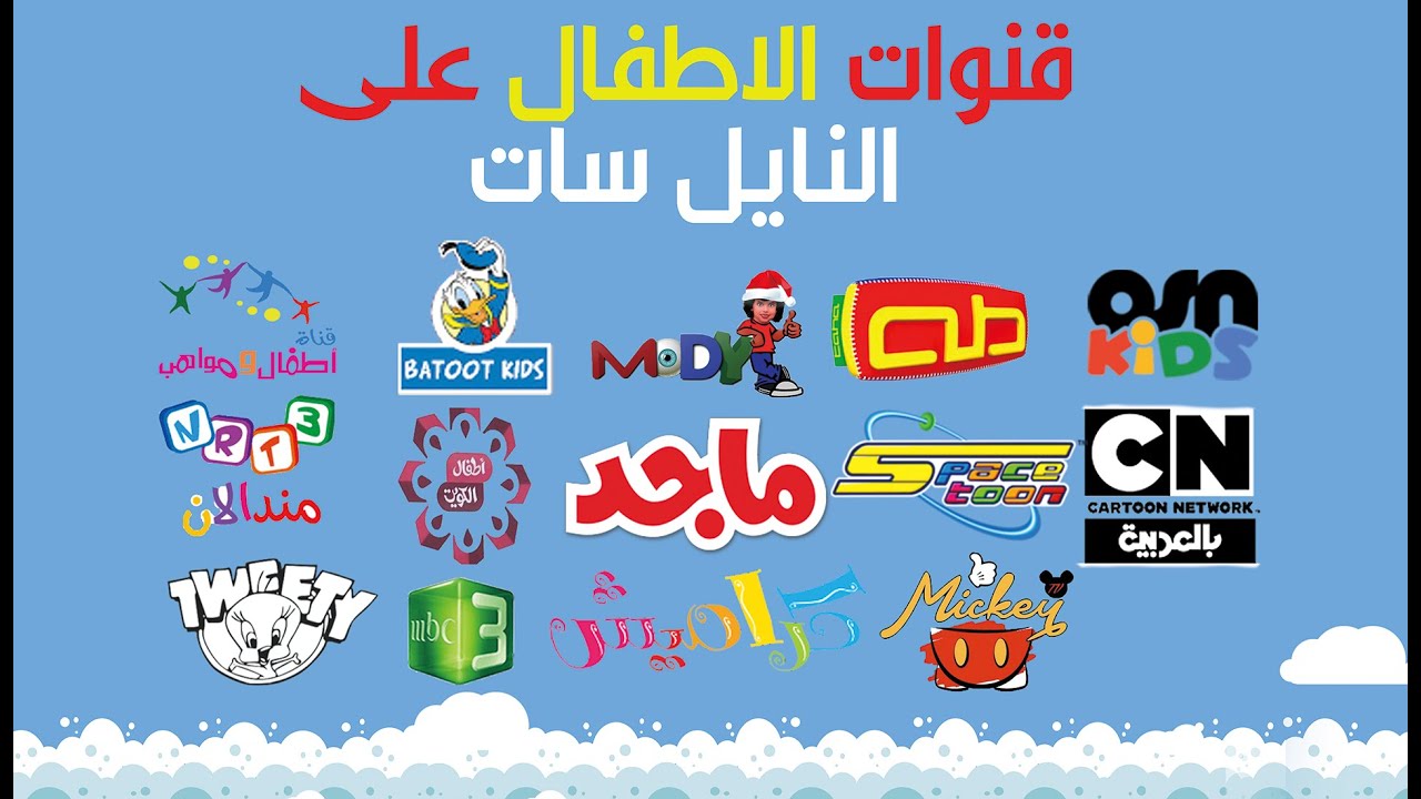 ترددات قنوات الاطفال على النايل سات