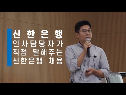 신한은행채용 신한은행 인사담당자가 직접 말해주는 신한은행채용 