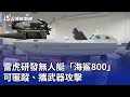 台灣研發「海鯊800」無人艇，具隱形與攻擊能力🛥️
