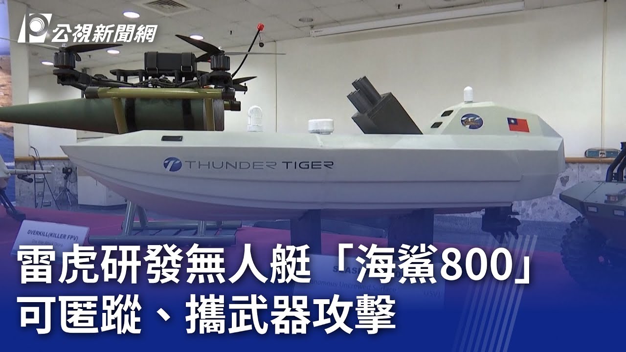 雷虎研發無人艇「海鯊800」 可匿蹤、攜武器攻擊｜20250617 公視新聞