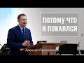 Потому что я покаялся | Алексей Прокопенко