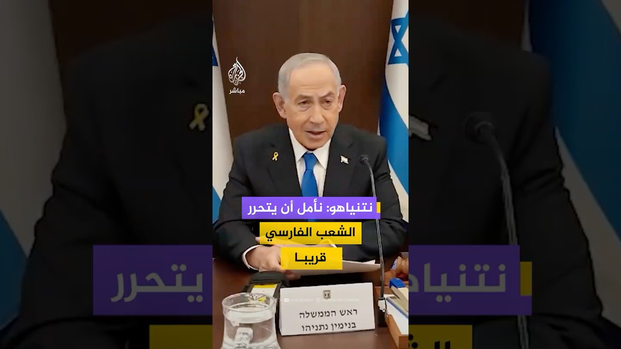 نتنياهو: ندعم نضال الشعب الإيراني وندين المـجـ ـازر الجماعية ضد الأبرياء