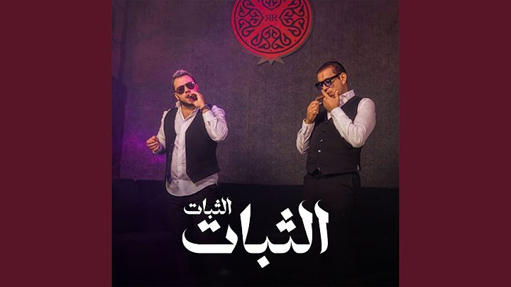 الثبات الثبات