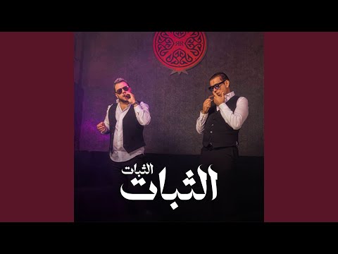 الثبات الثبات