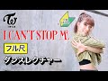 【振付レクチャー】TWICE -- I can't stop me / 反転・フル解説 (Full Dance Tutorial)